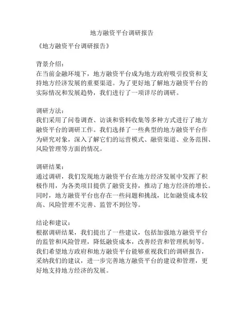 地方融资平台调研报告
