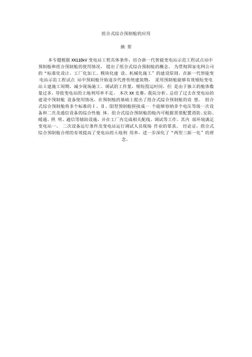 预制舱的应用
