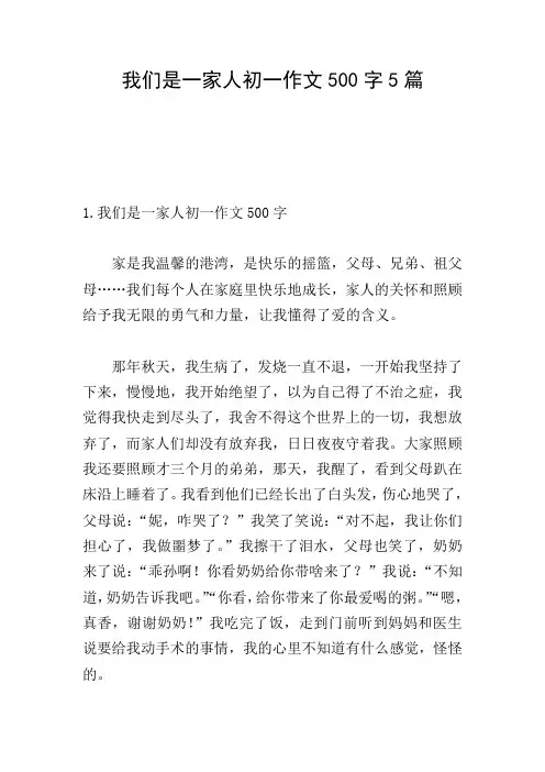我们是一家人初一作文500字5篇