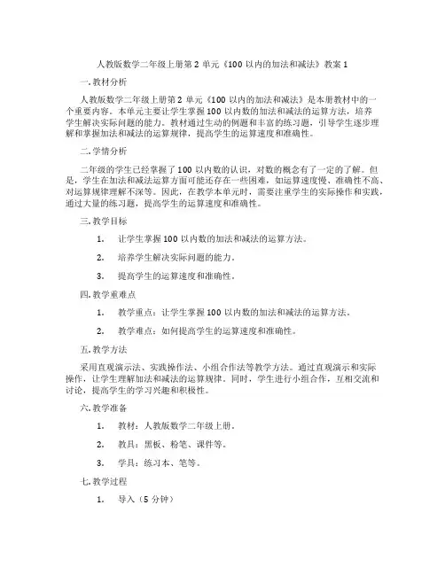 人教版数学二年级上册第2单元《100以内的加法和减法》教案1