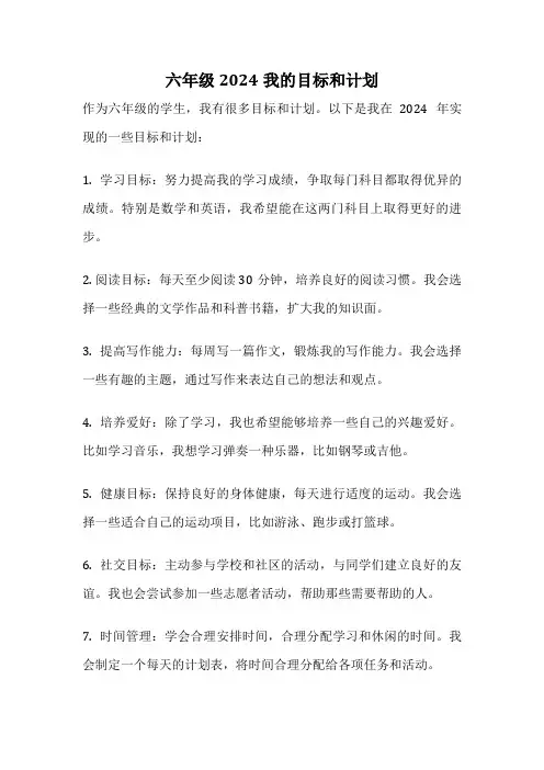六年级2024我的目标和计划