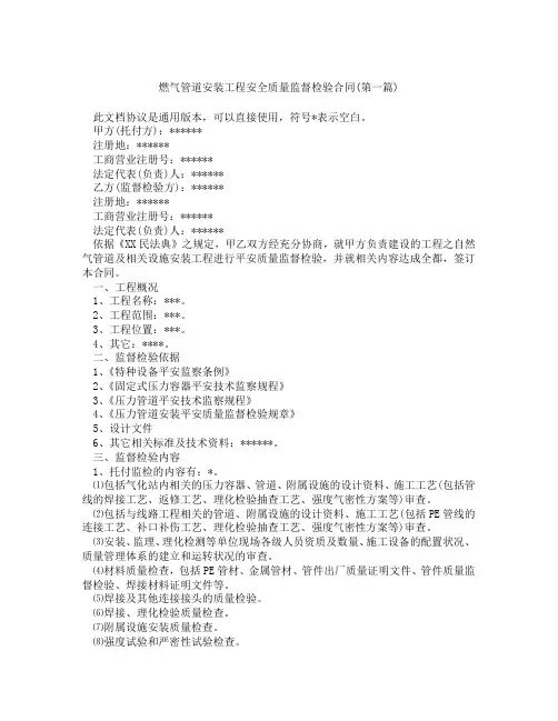 燃气管道安装工程安全质量监督检验合同精选3篇