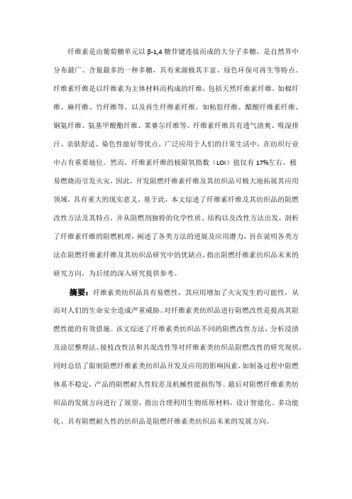 阻燃纤维素纺织品的研究进展