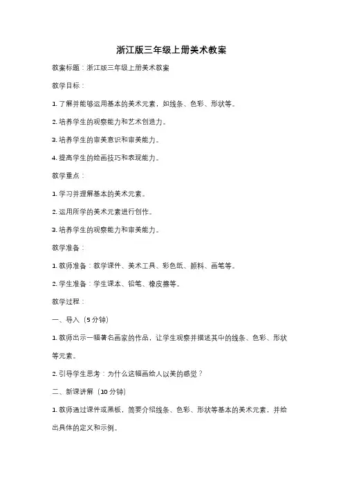 浙江版三年级上册美术教案