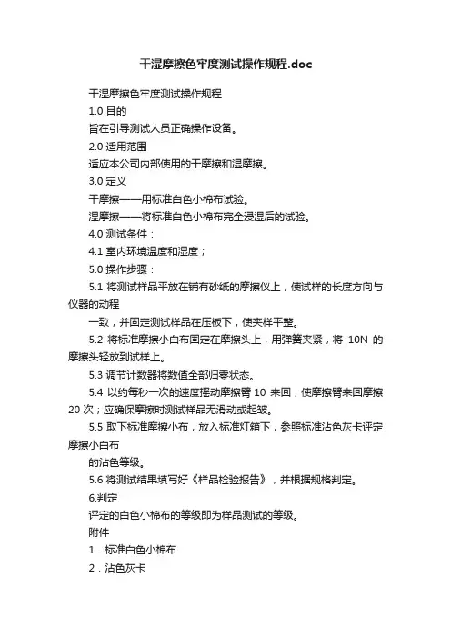 干湿摩擦色牢度测试操作规程.doc