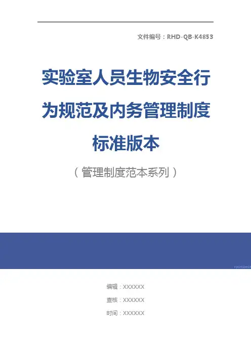 实验室人员生物安全行为规范及内务管理制度标准版本