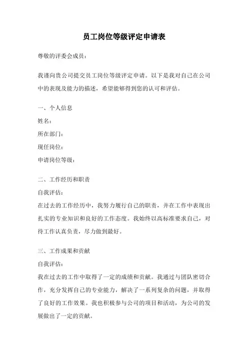 员工岗位等级评定申请表