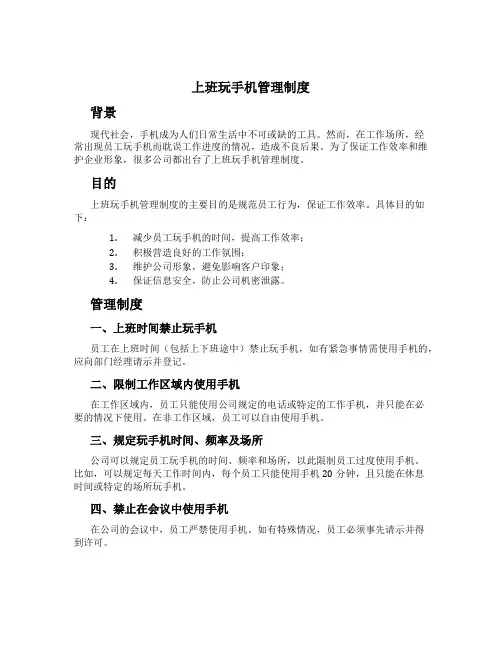 上班玩手机管理制度
