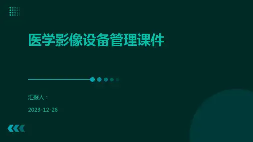 医学影像设备管理课件