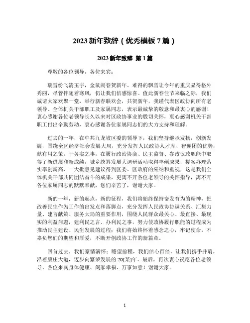 2023新年致辞(优秀模板7篇)