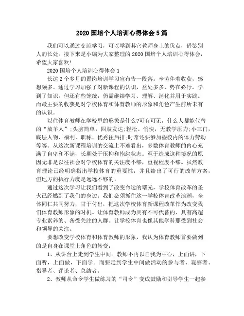 2020国培个人培训心得体会5篇