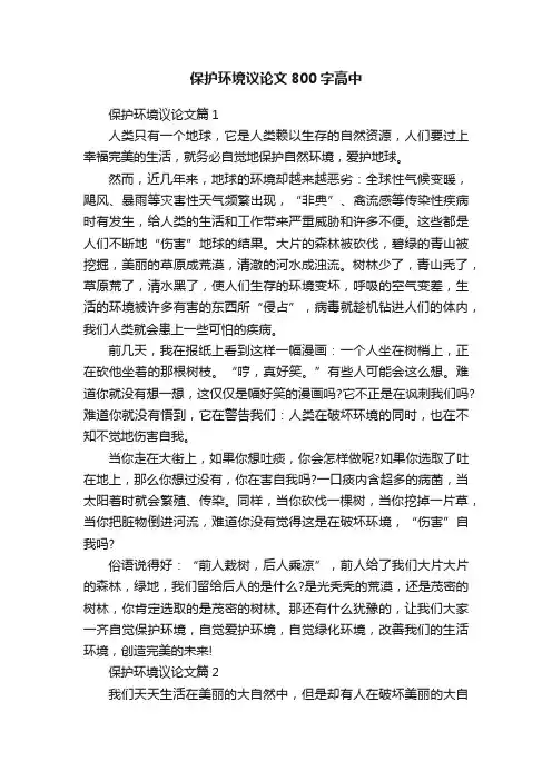 保护环境议论文800字高中