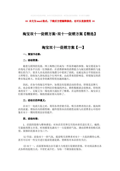 2018-淘宝双十一促销方案-双十一促销方案【精选】-word范文 (4页)
