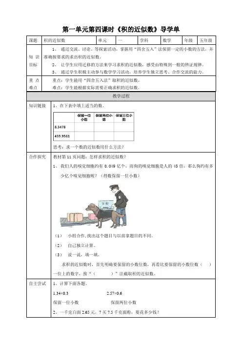 人教版五上第一单元第四课时《积的近似数》导学单