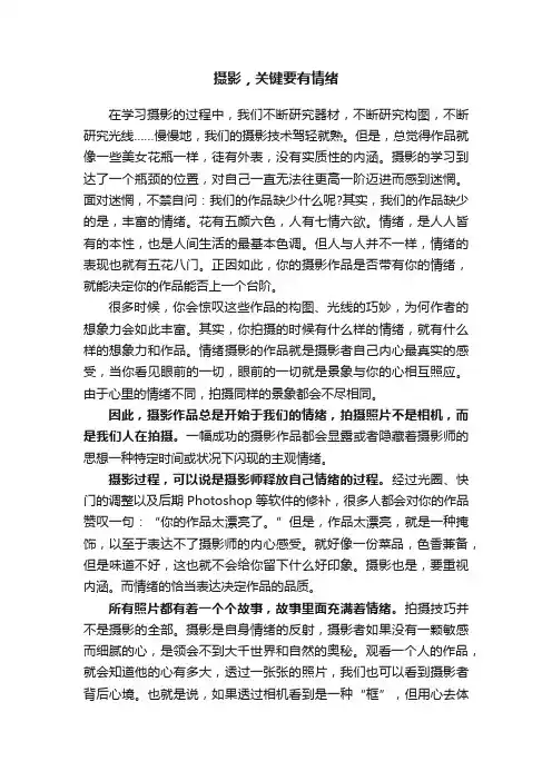摄影，关键要有情绪