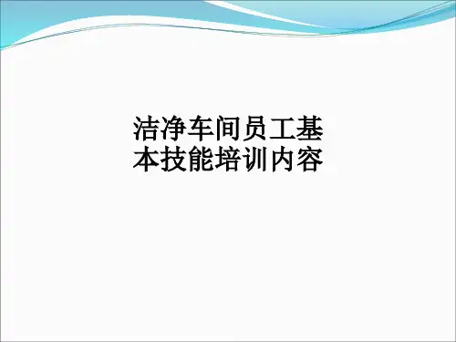 洁净车间员工基本技能培训内容ppt课件