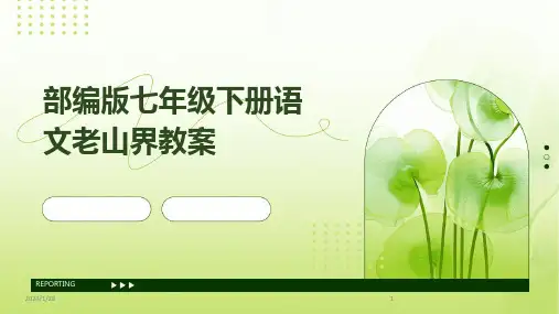 部编版七年级下册语文老山界教案