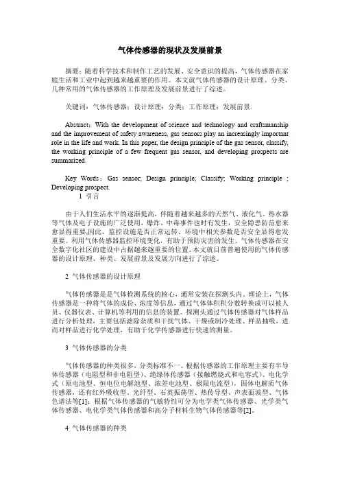 气体传感器的现状及发展前景