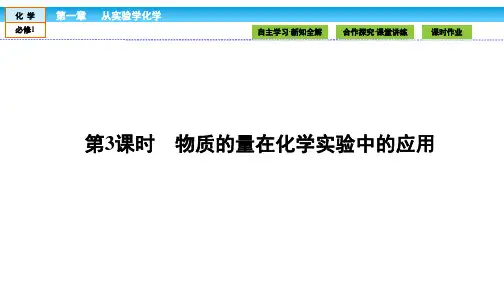 《金版新学案》2018-2019学年高中化学(人教版)必修1课件：第一章 从实验学化学 1.2.3