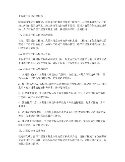 工程施工扬尘治理措施