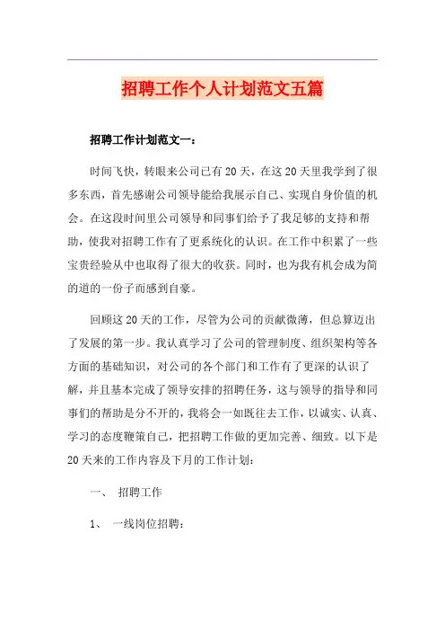 招聘工作个人计划范文五篇