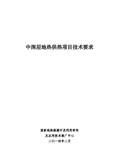 中深层地热供热项目技术要求