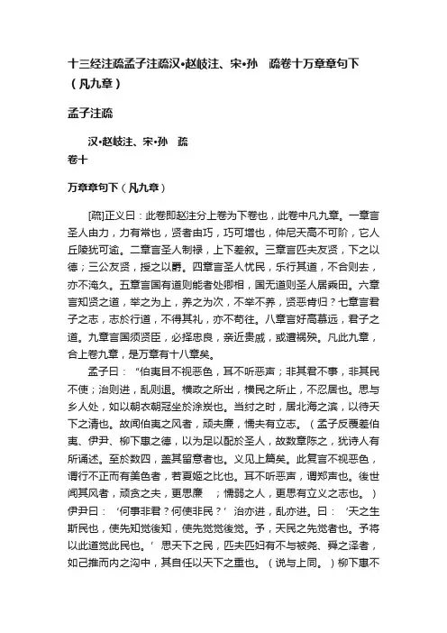 十三经注疏孟子注疏汉·赵岐注、宋·孙?疏卷十万章章句下（凡九章）
