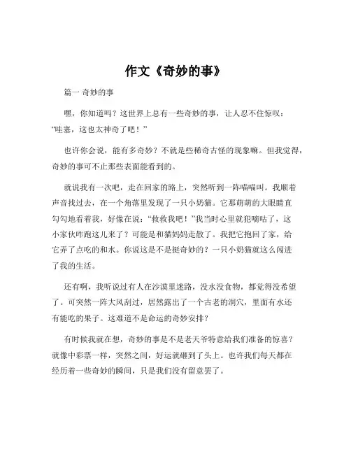 作文《奇妙的事》