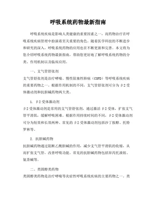呼吸系统药物最新指南