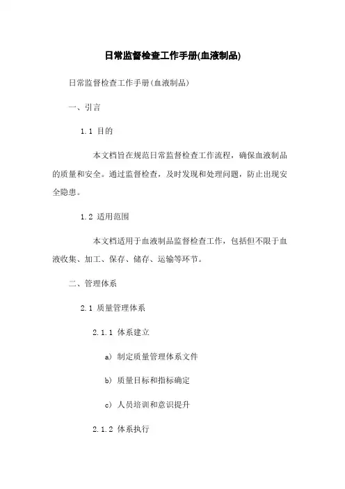 日常监督检查工作手册(血液制品)