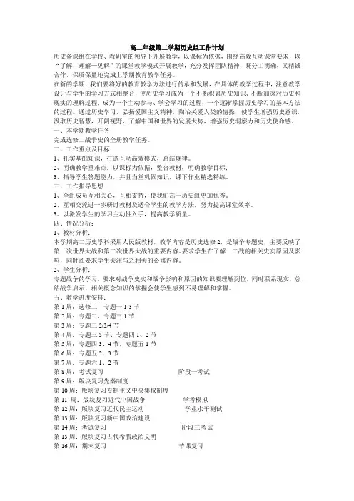 2016-2017学年高二历史组工作计划