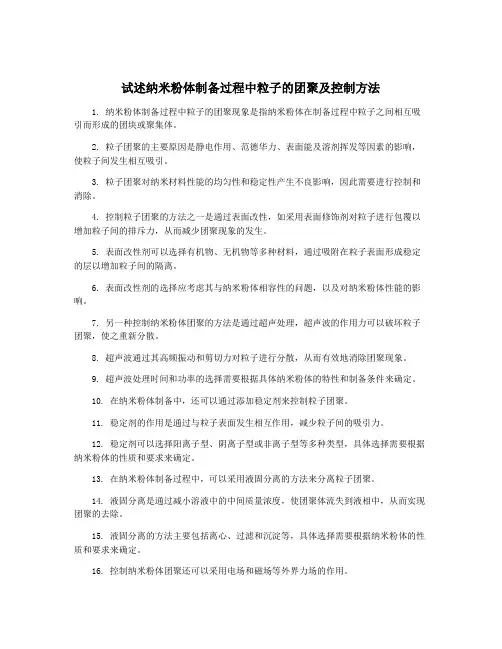试述纳米粉体制备过程中粒子的团聚及控制方法