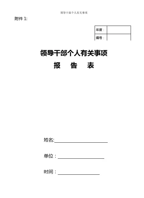 领导干部个人有关事项