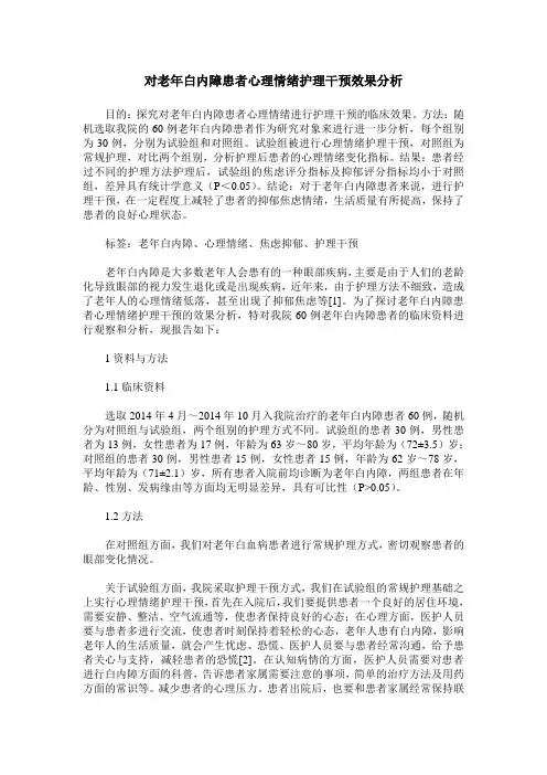 对老年白内障患者心理情绪护理干预效果分析