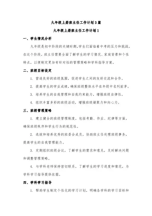 九年级上册班主任工作计划3篇