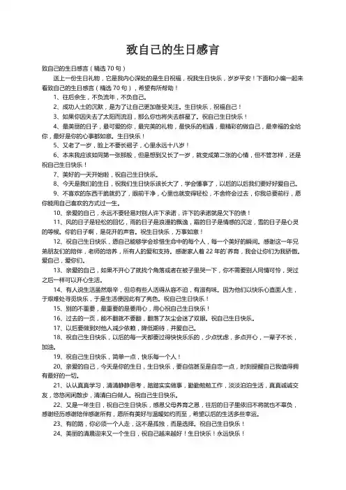 致自己的生日感言（精选70句）