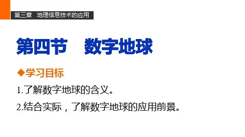 高二地理中图版必修三同步课件：第三章 第四节 数字地球