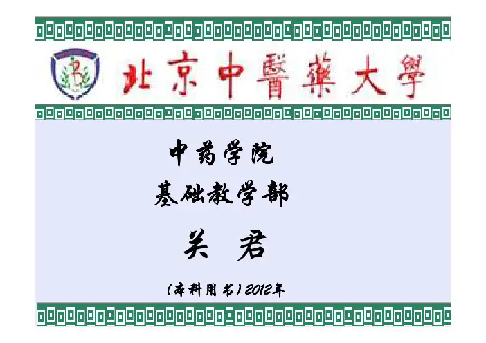 北京中医药大学无机化学复习PDF文件