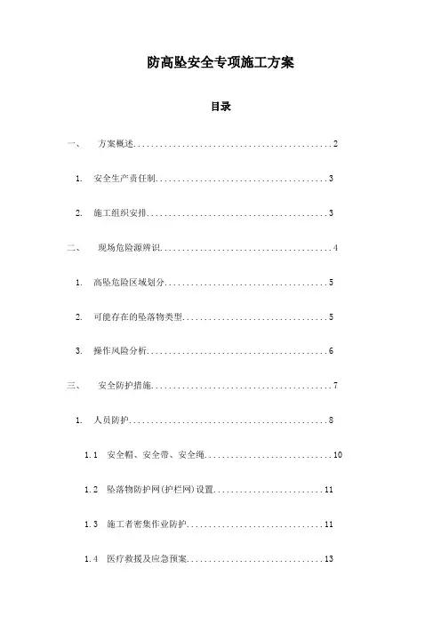 防高坠安全专项施工方案