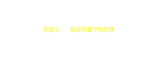 2021高考物理一轮复习第6章碰撞与动量守恒实验七：验证动量守恒定律课件