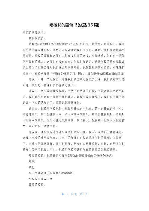 给校长的建议书(优选15篇)