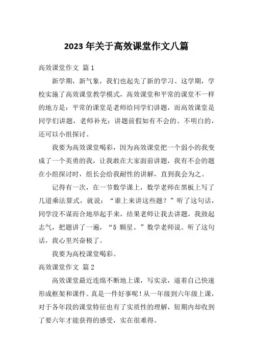 2023年关于高效课堂作文八篇