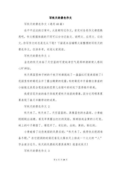 写秋天的景色作文