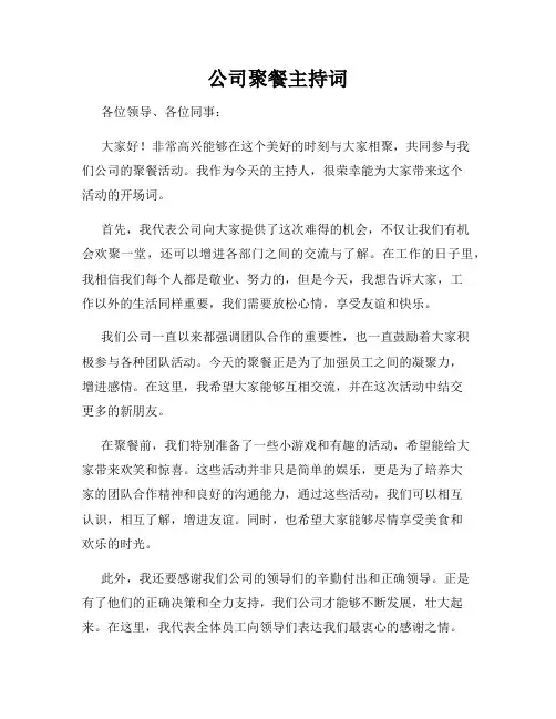公司聚餐主持词