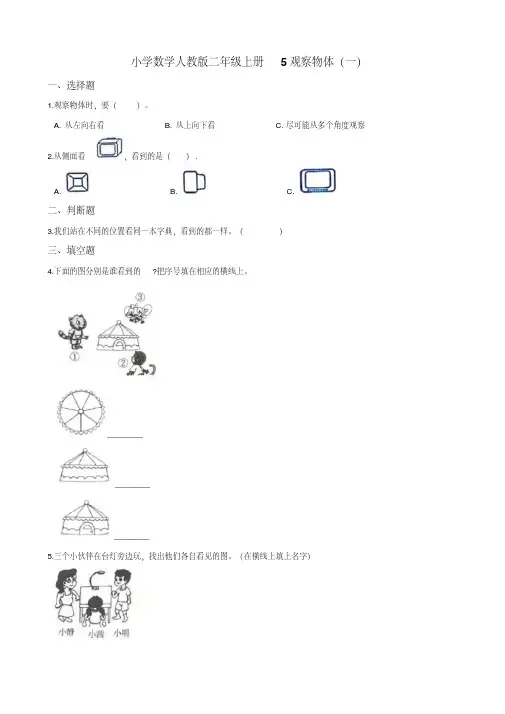 二年级上册数学试题--5观察物体(一)人教新课标 (含答案)