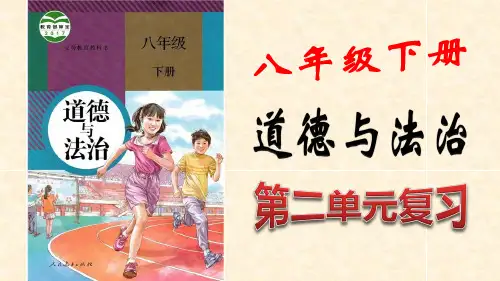部编版道德和法治八年级下册第二单元理解权利和义务复习课件(共34张PPT)