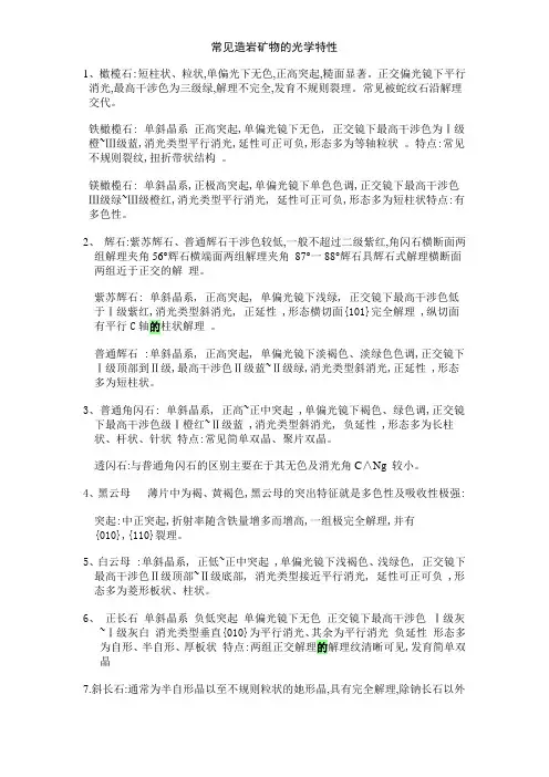 常见造岩矿物的光学特性