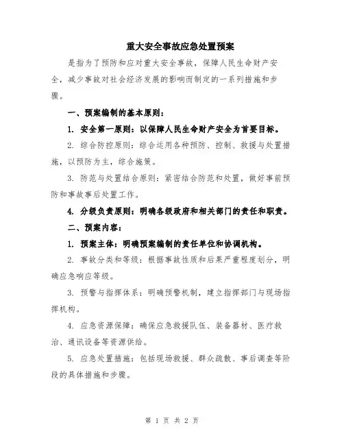 重大安全事故应急处置预案
