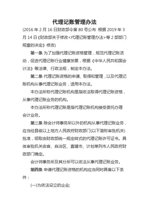 代理记账管理办法(2019年修改版)