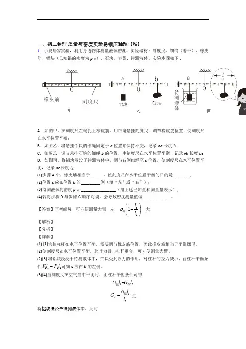 【精选】北师大版物理八年级上册 质量与密度实验检测题(Word版 含答案)